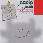 غول امتحان جامعه شناسی یازدهم مبتکران