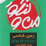 من و کنکور زمین شناسی جامع کنکور مبتکران