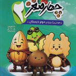 چهار مغز هوش برگ ویژه دوم دبستان پویش اندیشه خوارزمی