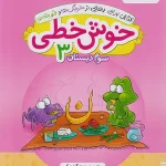 خوش خطی سوم دبستان خیلی سبز