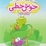 خوش خطی اول دبستان خیلی سبز