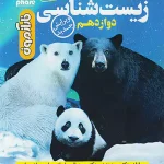 فار آزمون زیست شناسی دوازدهم