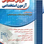 مجموعه سوالات طبقه بندی شده دروس عمومی آزمون استخدامی چهارخونه