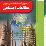 آزمون استخدامی دبیری مطالعات اجتماعی آموزش و پرورش چهارخونه چاپ 1404