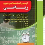 آزمون استخدامی دبیری ریاضی آموزش و پرورش چهارخونه