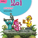 کتاب کار و تمرین املا اول ابتدایی گل واژه