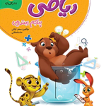 کتاب کار و تمرین ریاضی پنجم ابتدایی گل واژه چاپ1404