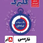 گلبرگ فارسی هشتم گل واژه