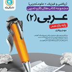 کتاب کار و تمرین عربی یازدهم گل واژه