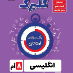 گلبرگ زبان انگلیسی هشتم گل واژه
