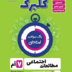 گلبرگ مطالعات اجتماعی هفتم گل واژه