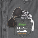 کتاب کار و تمرین عربی نهم گل واژه