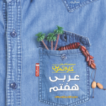 کتاب کار و تمرین عربی هفتم گل واژه