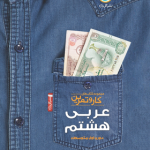 کتاب کار و تمرین عربی هشتم گل واژه