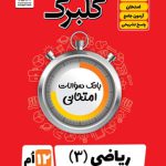 گلبرگ ریاضی دوازدهم تجربی گل واژه