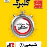 گلبرگ شیمی دهم گل واژه