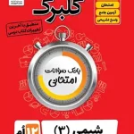 گلبرگ شیمی دوازدهم گل واژه