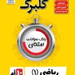 گلبرگ ریاضی دهم گل واژه