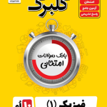 گلبرگ فیزیک دهم تجربی گل واژه