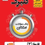 گلبرگ تاریخ دوازدهم انسانی گل واژه