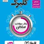 گلبرگ تاریخ یازدهم انسانی گل واژه