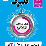 گلبرگ دین و زندگی یازدهم گل واژه