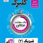 گلبرگ فیزیک یازدهم ریاضی گل واژه