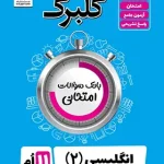 گلبرگ زبان انگلیسی یازدهم گل واژه