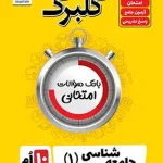 گلبرگ جامعه شناسی دهم گل واژه
