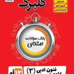 گلبرگ علوم و فنون ادبی دوازدهم گل واژه چاپ 1404