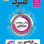 گلبرگ جامعه شناسی یازدهم گل واژه