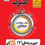 گلبرگ دین و زندگی دوازدهم انسانی گل واژه