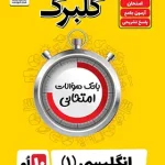 گلبرگ زبان انگلیسی دهم گل واژه