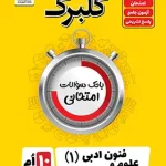 گلبرگ علوم و فنون ادبی دهم گل واژه چاپ 1404