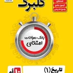 گلبرگ تاریخ دهم انسانی گل واژه