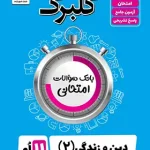 گلبرگ دین و زندگی یازدهم انسانی گل واژه