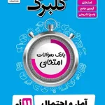 گلبرگ آمار و احتمال یازدهم گل واژه