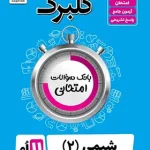 گلبرگ شیمی یازدهم گل واژه