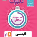 گلبرگ فارسی ششم ابتدایی گل واژه