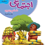 کتاب کار و تمرین اجتماعی ششم ابتدایی گل واژه