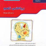 کتاب کار و تمرین ریاضی نهم گل واژه (دو رنگ)