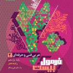 فرمول بیست عربی یازدهم فنی و حرفه ای گاج 1404