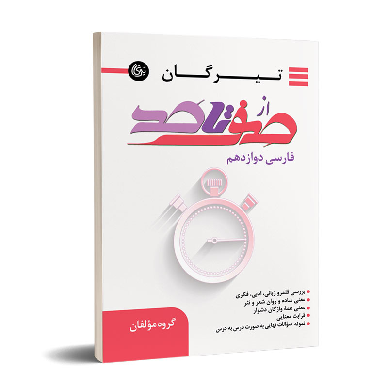 صفر-تا-صد-12 از صفر تا صد فارسی دوازدهم تیرگان چاپ 1404 - Image 1