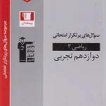 سوالات پرتکرار ریاضی دوازدهم تجربی قلم چی