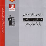 سوالات پرتکرار حسابان دوازدهم قلم چی
