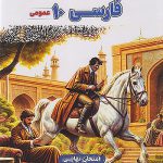 فینال فارسی دهم مشاوران آموزش