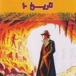 فینال تاریخ دهم مشاوران آموزش