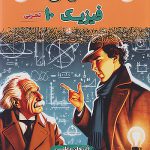 فینال فیزیک دهم تجربی مشاوران آموزش