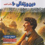 فینال دین و زندگی دهم مشاوران آموزش