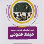 آزمون استخدامی آموزش و پرورش دانشگاه فرهنگیان حیطه عمومی اخوان